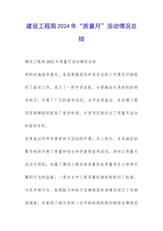 建设工程局2024年“质量月”活动情况总结-