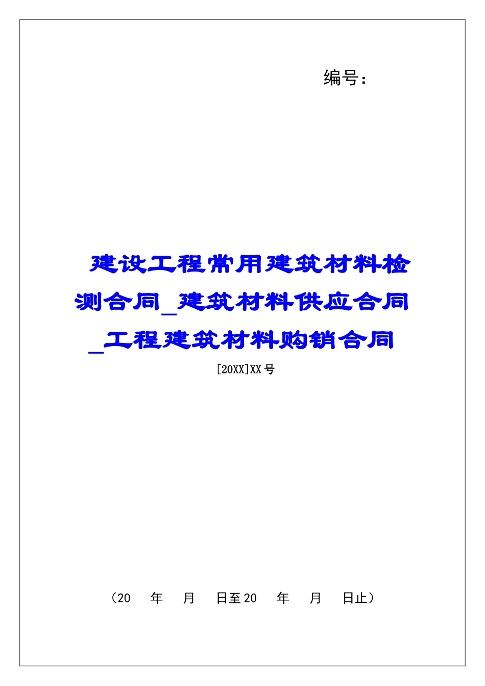 建设工程常用建筑材料检测合同建筑材料供应合同工程建筑材料购销合同_第1页