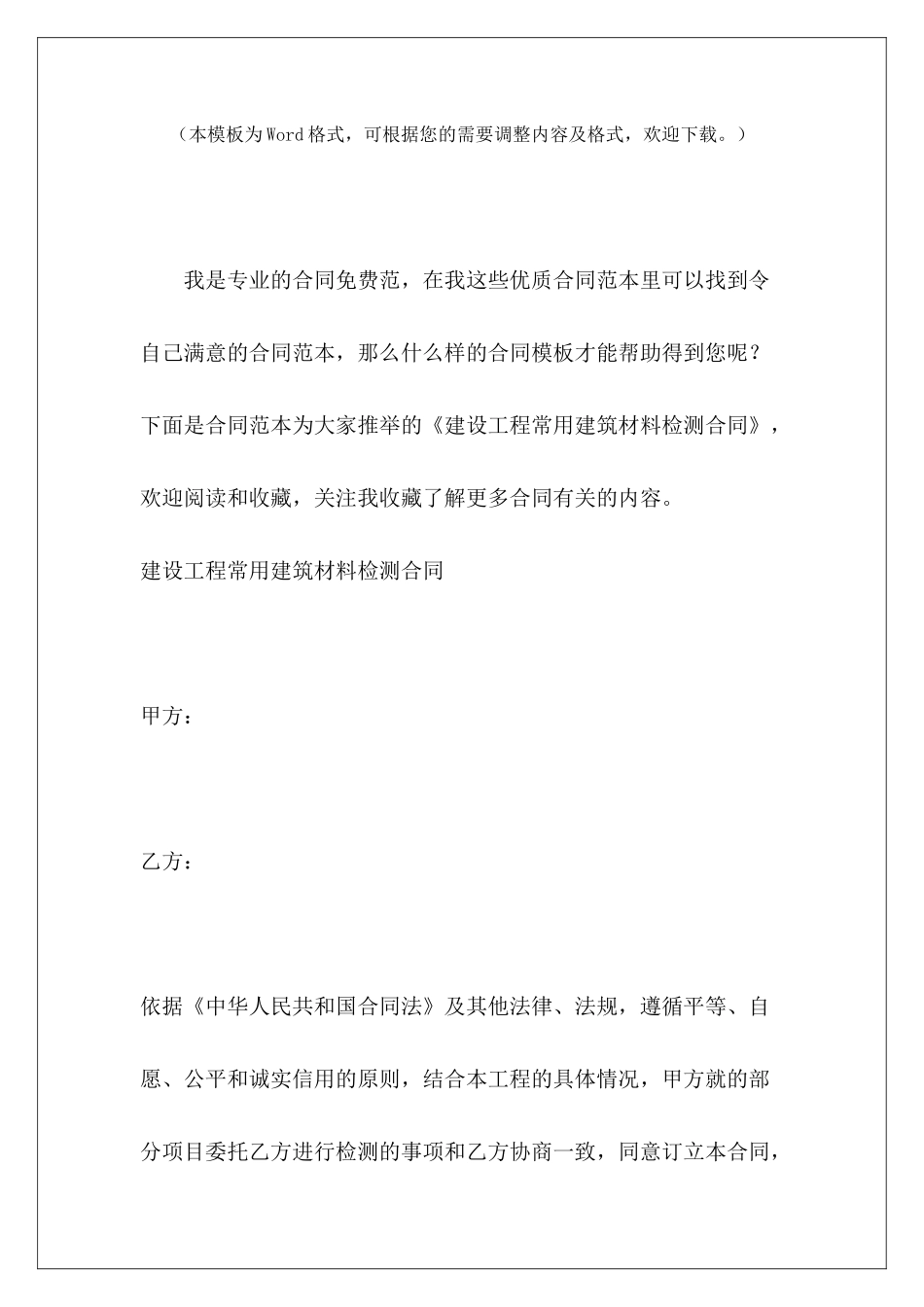 建设工程常用建筑材料检测合同建筑材料供应合同工程建筑材料购销合同_第2页