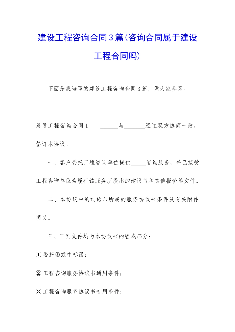 建设工程咨询合同3篇_第1页