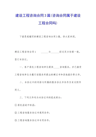 建设工程咨询合同3篇