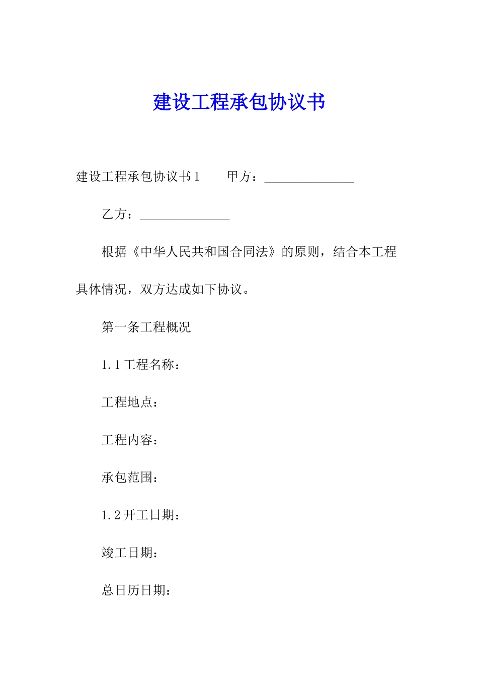 建设工程承包协议书_第1页