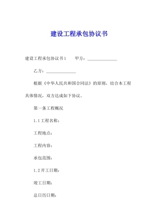 建设工程承包协议书