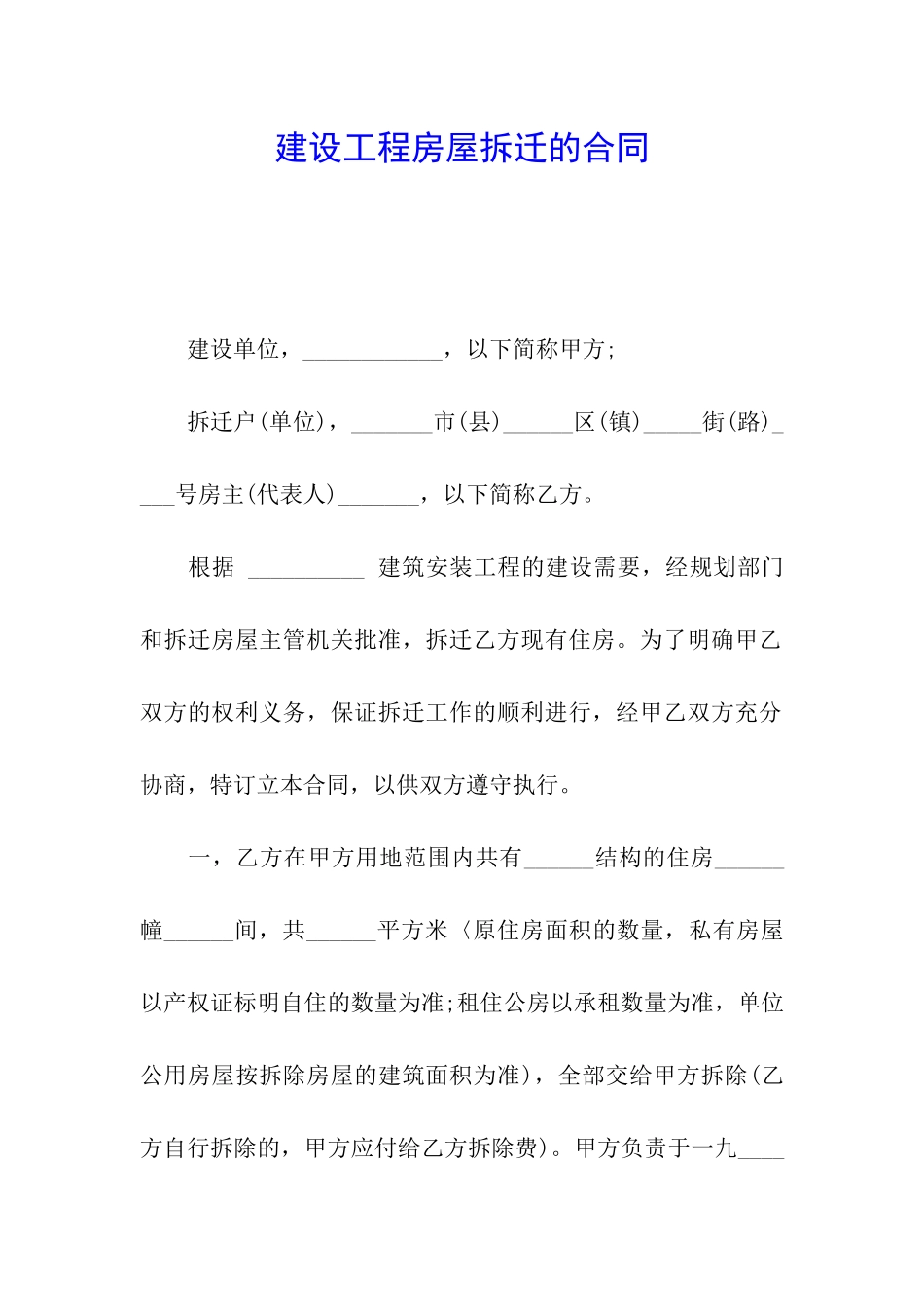 建设工程房屋拆迁的合同_第1页