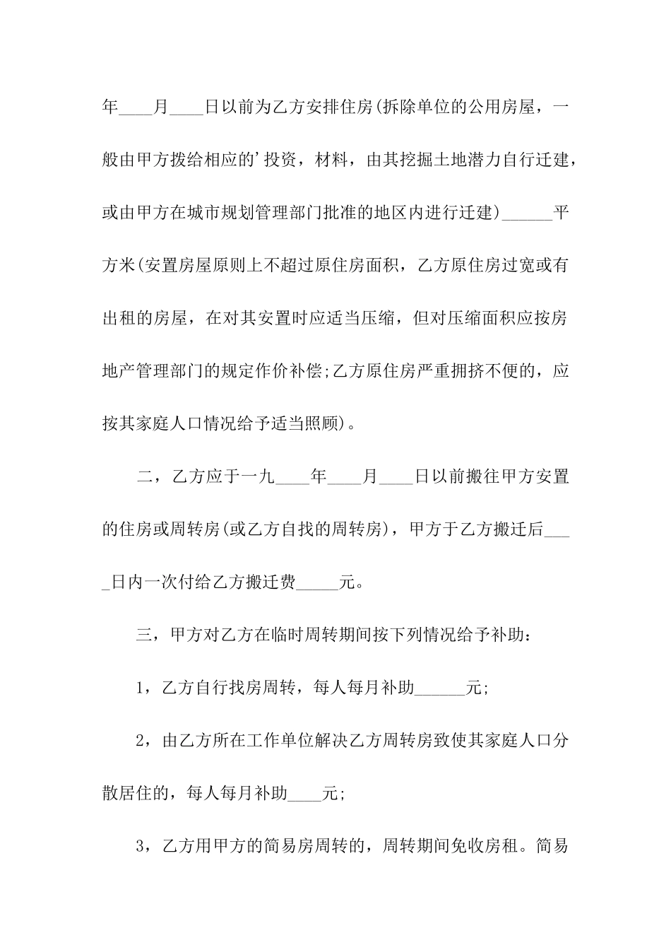 建设工程房屋拆迁的合同_第2页