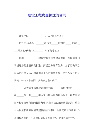 建设工程房屋拆迁的合同