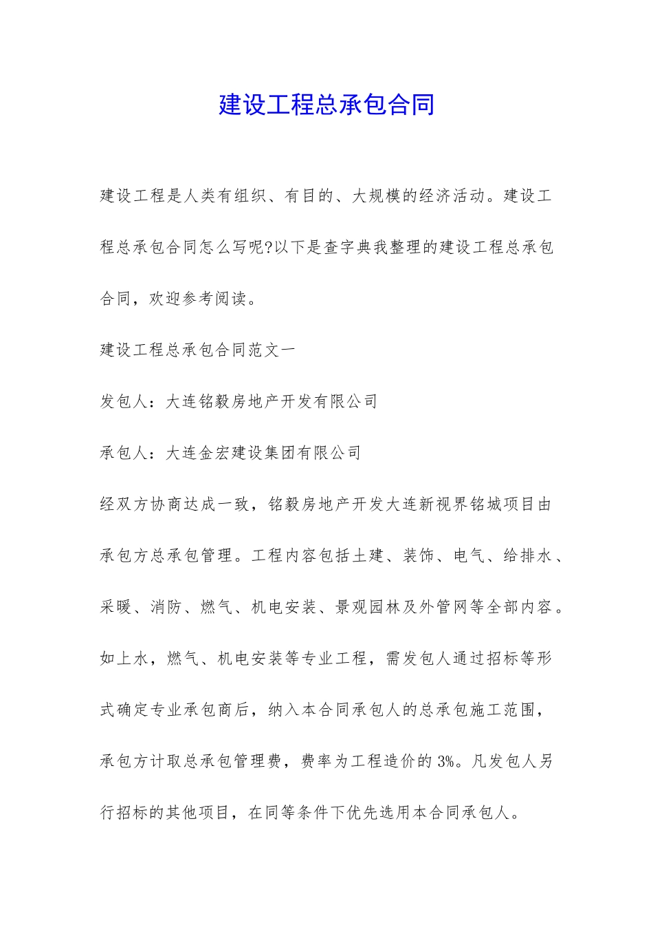 建设工程总承包合同-_第1页