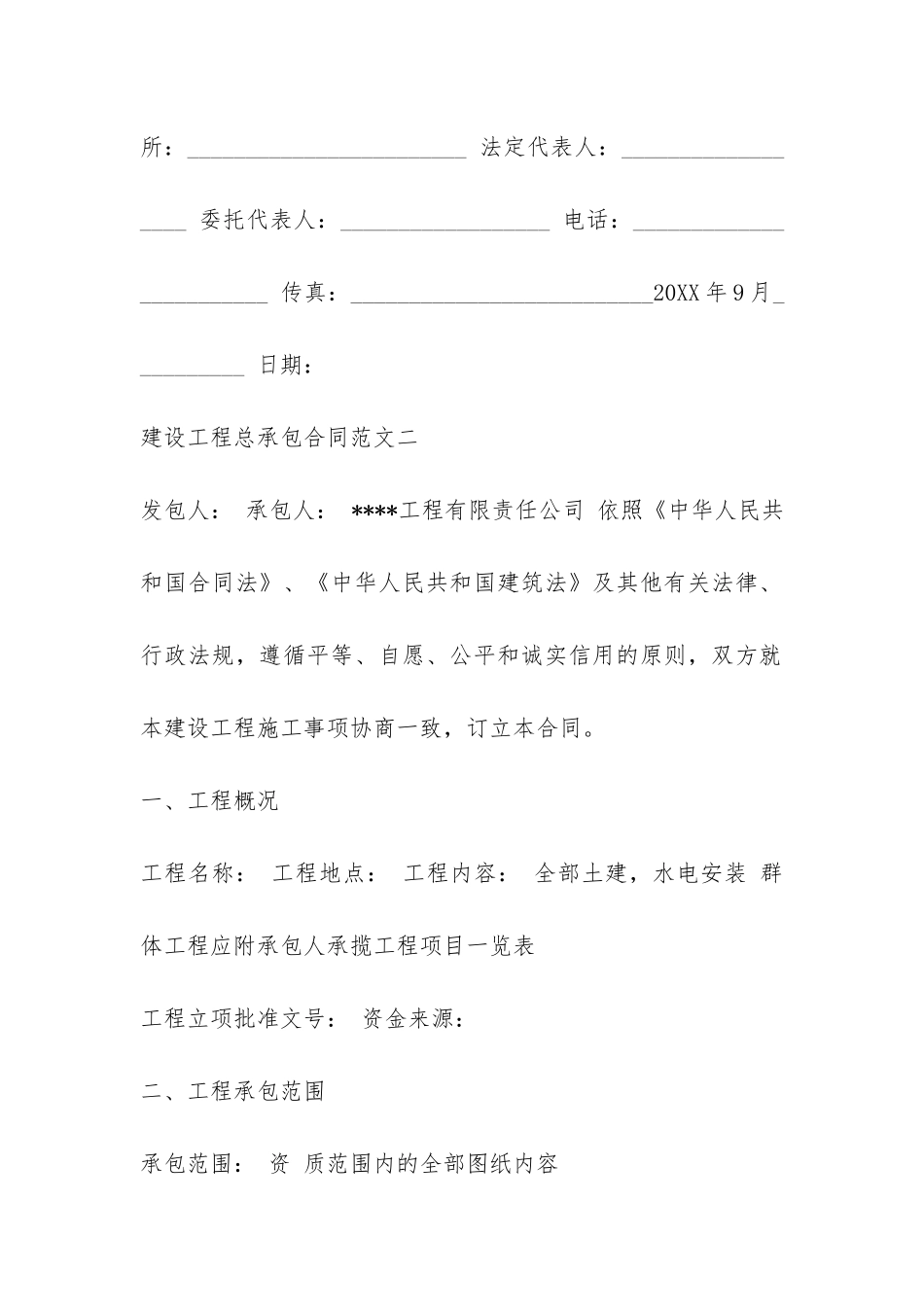 建设工程总承包合同-_第3页