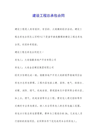 建设工程总承包合同-