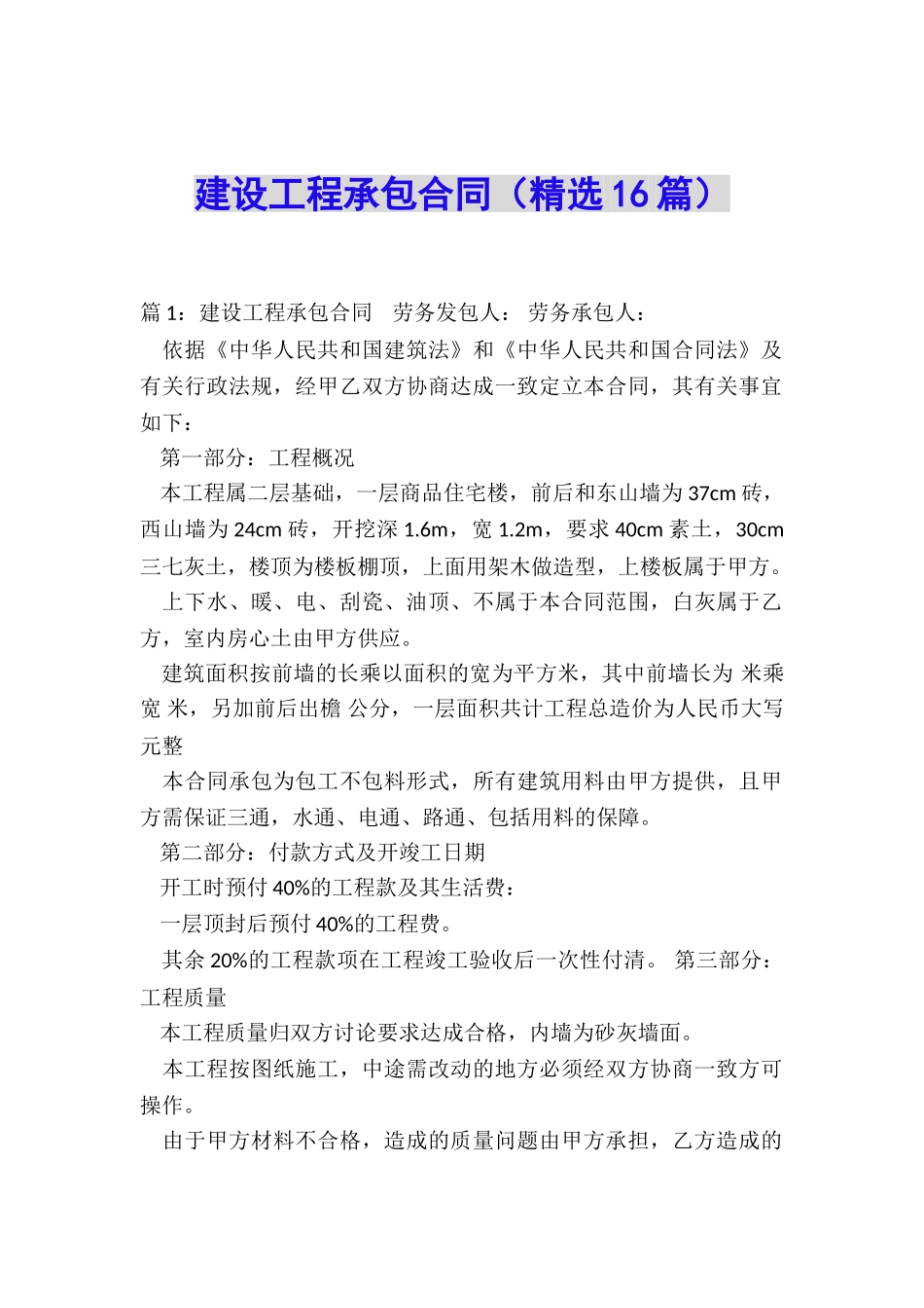 建设工程承包合同(精选16篇)_第1页