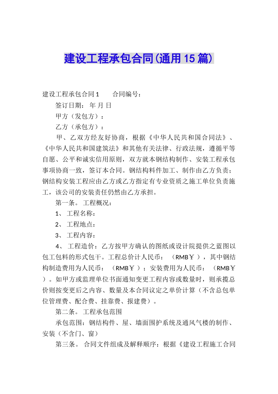 建设工程承包合同_第1页