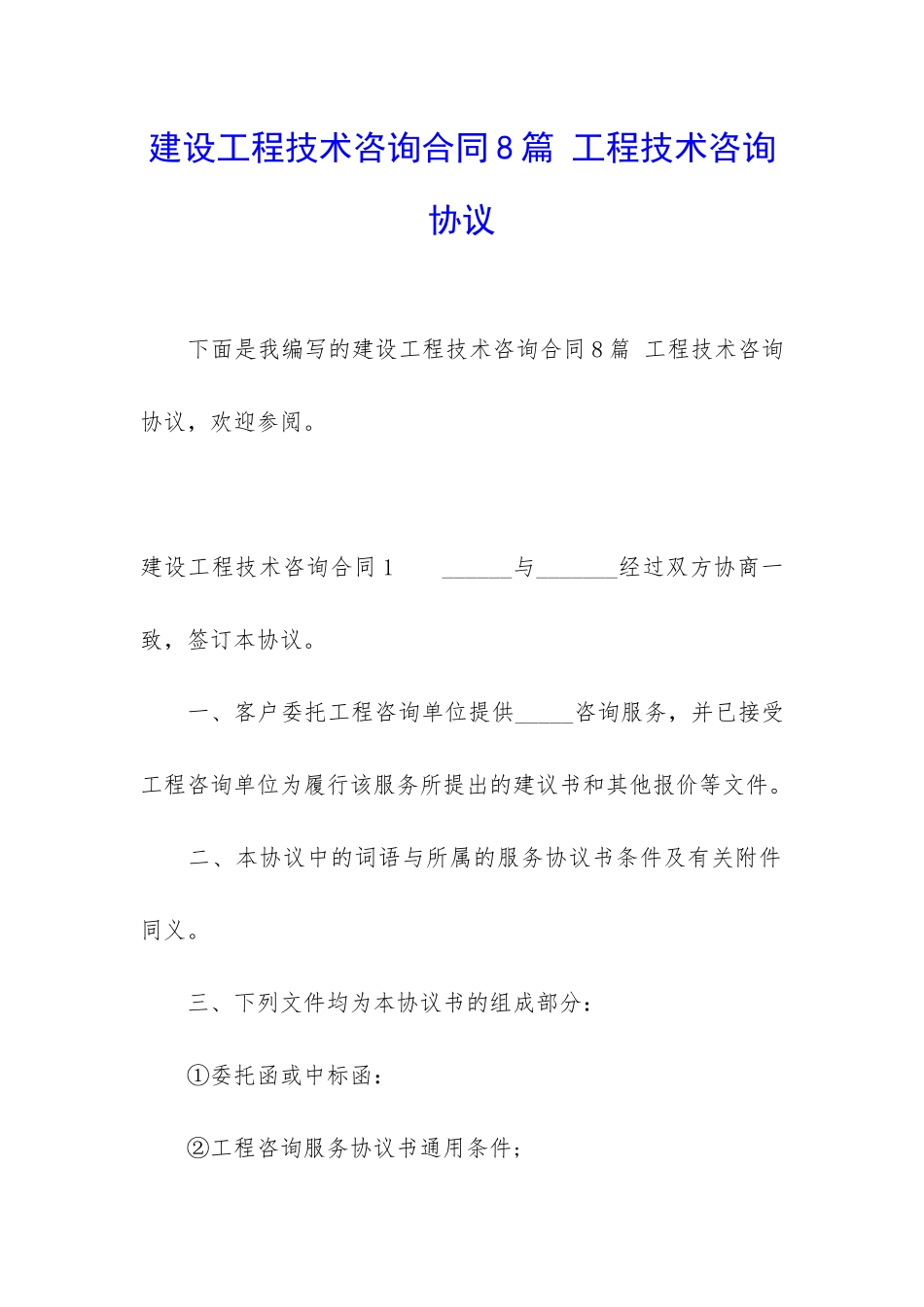 建设工程技术咨询合同8篇-工程技术咨询协议_第1页