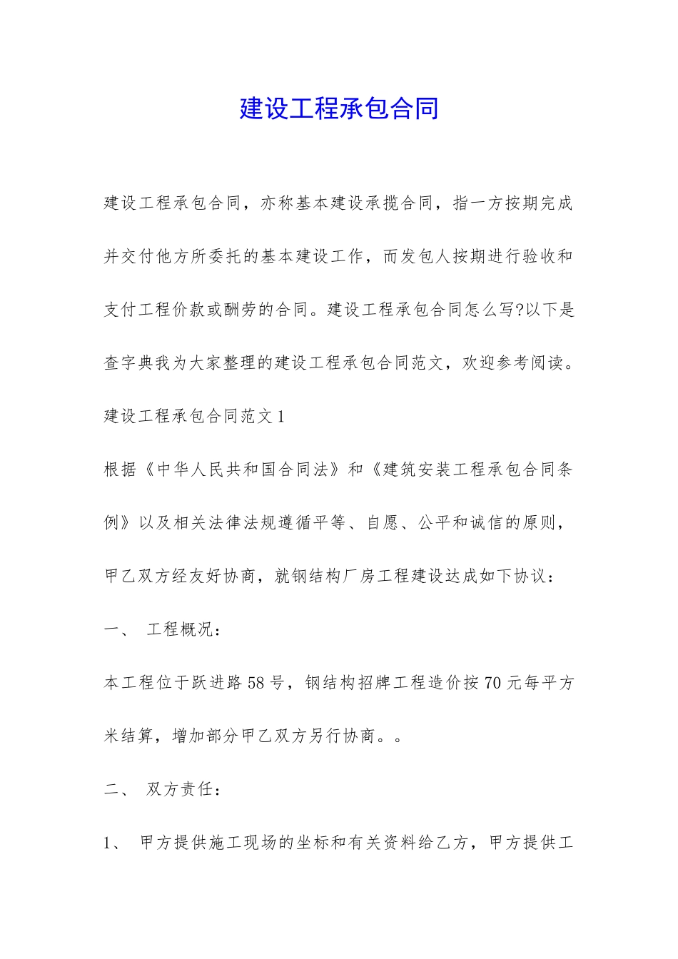 建设工程承包合同-_第1页