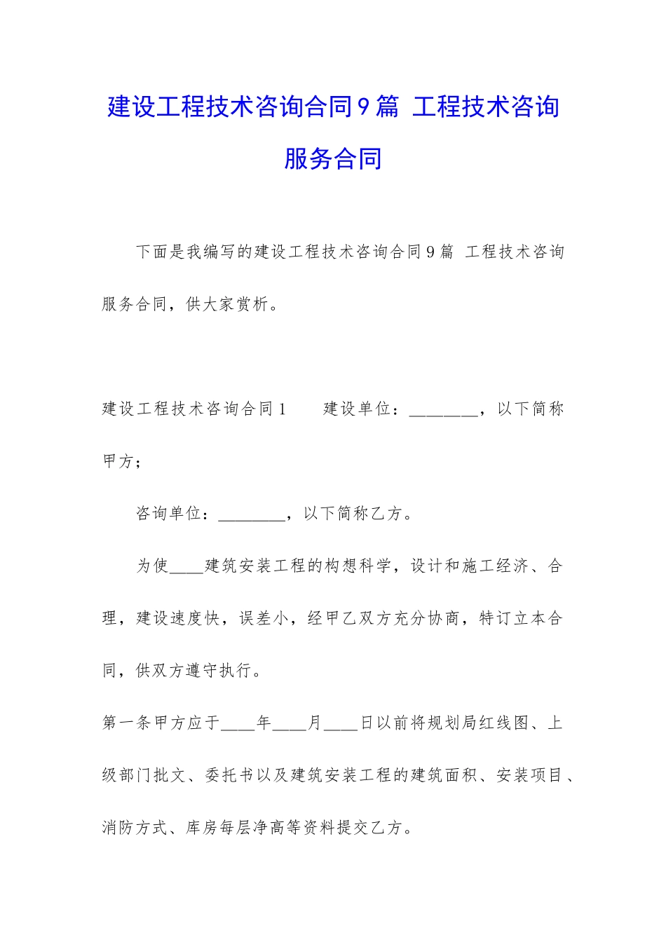 建设工程技术咨询合同9篇-工程技术咨询服务合同_第1页