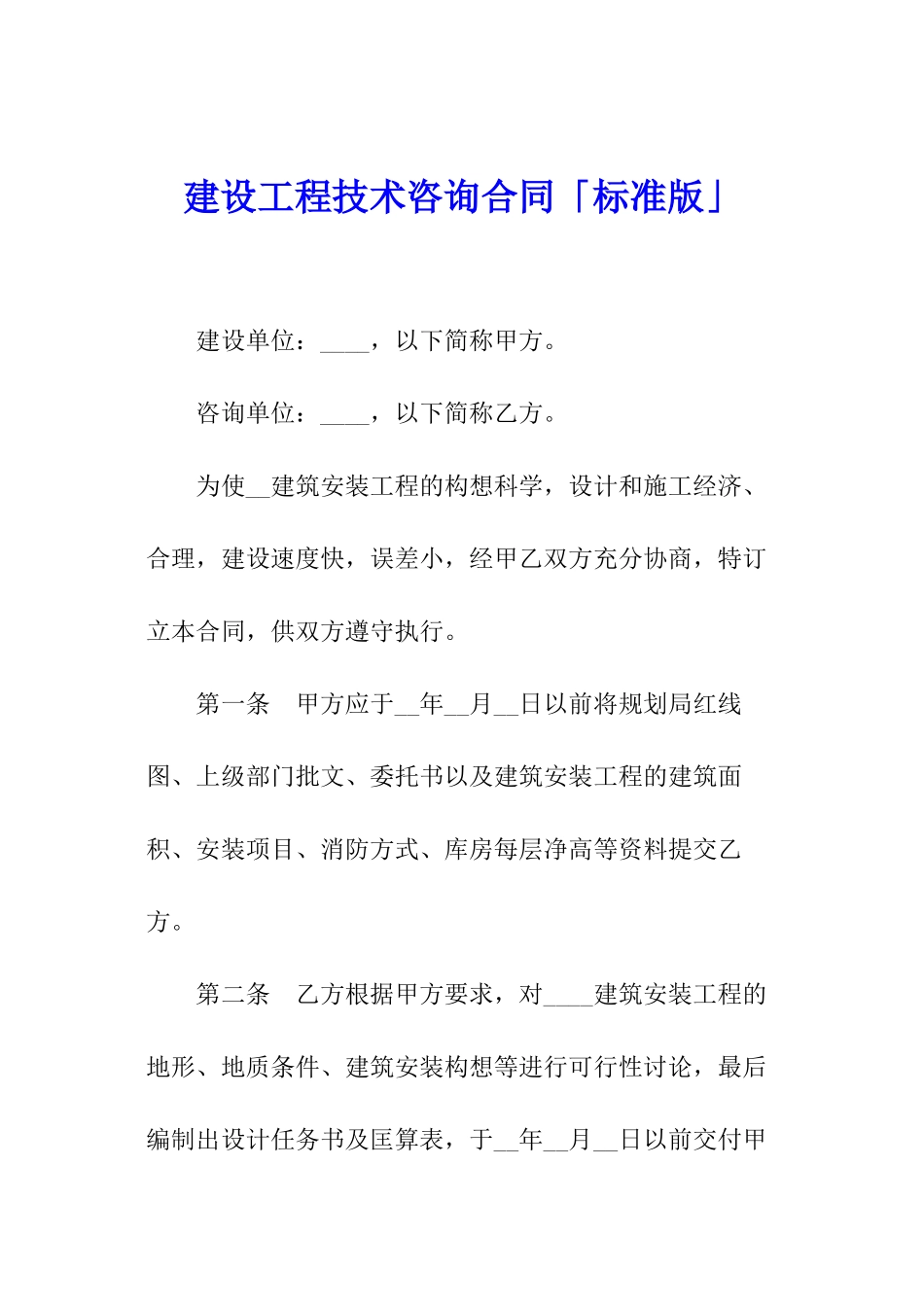 建设工程技术咨询合同「标准版」_第1页