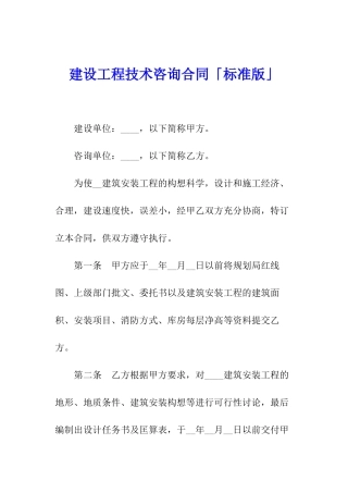建设工程技术咨询合同「标准版」