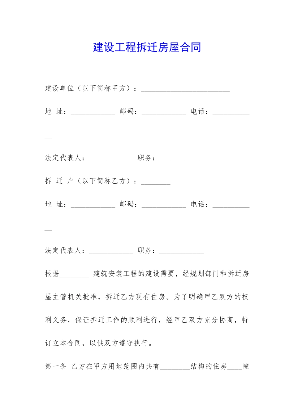 建设工程拆迁房屋合同-_第1页