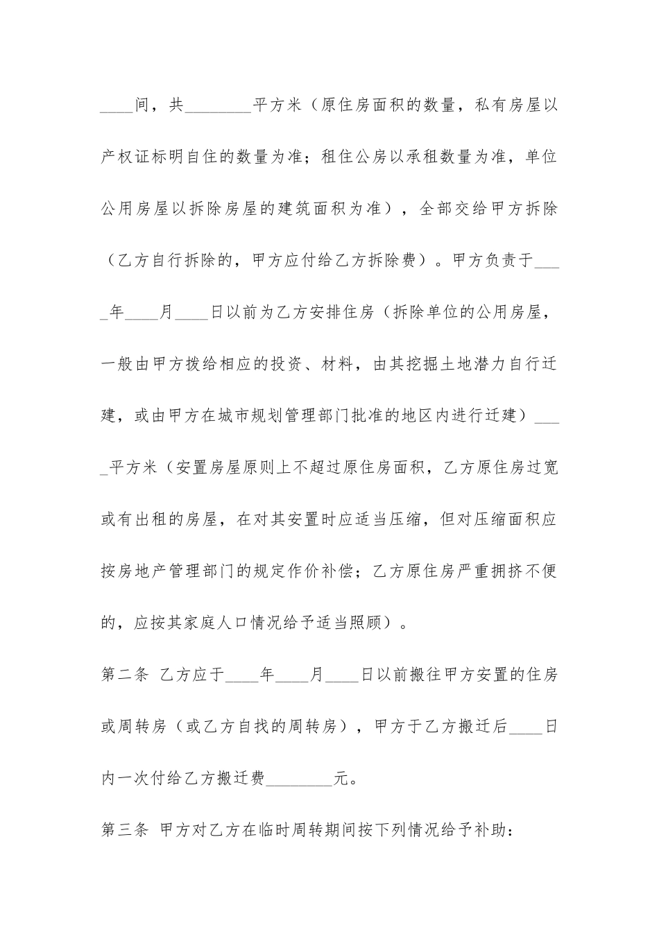 建设工程拆迁房屋合同-_第2页