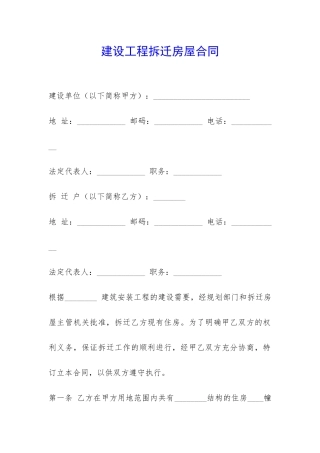 建设工程拆迁房屋合同-