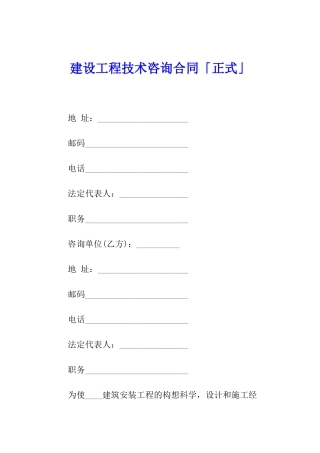 建设工程技术咨询合同「正式」