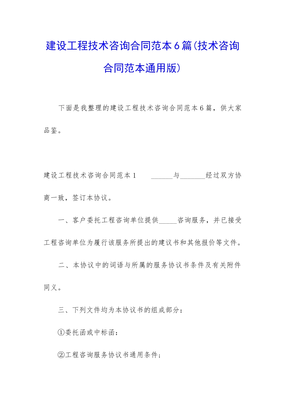 建设工程技术咨询合同范本6篇_第1页