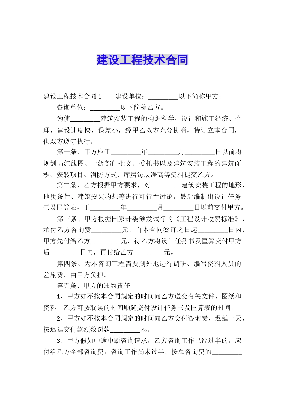 建设工程技术合同_第1页