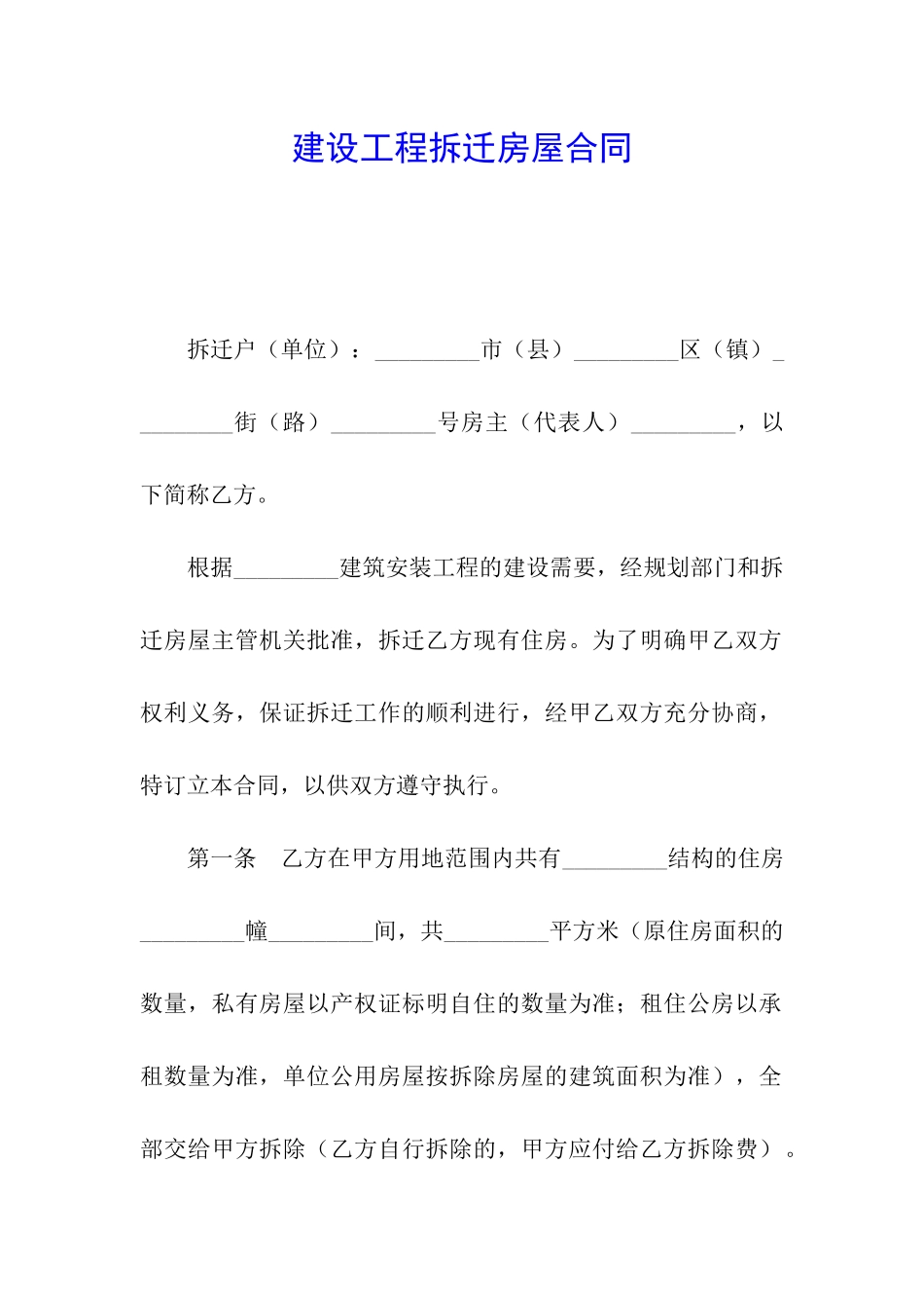 建设工程拆迁房屋合同_第1页