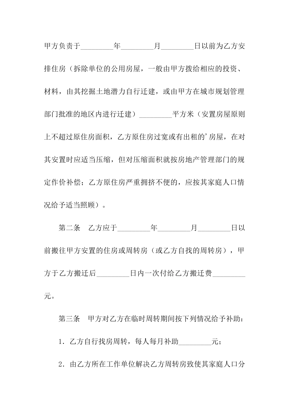 建设工程拆迁房屋合同_第2页