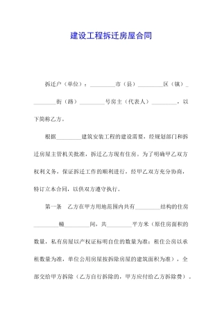 建设工程拆迁房屋合同