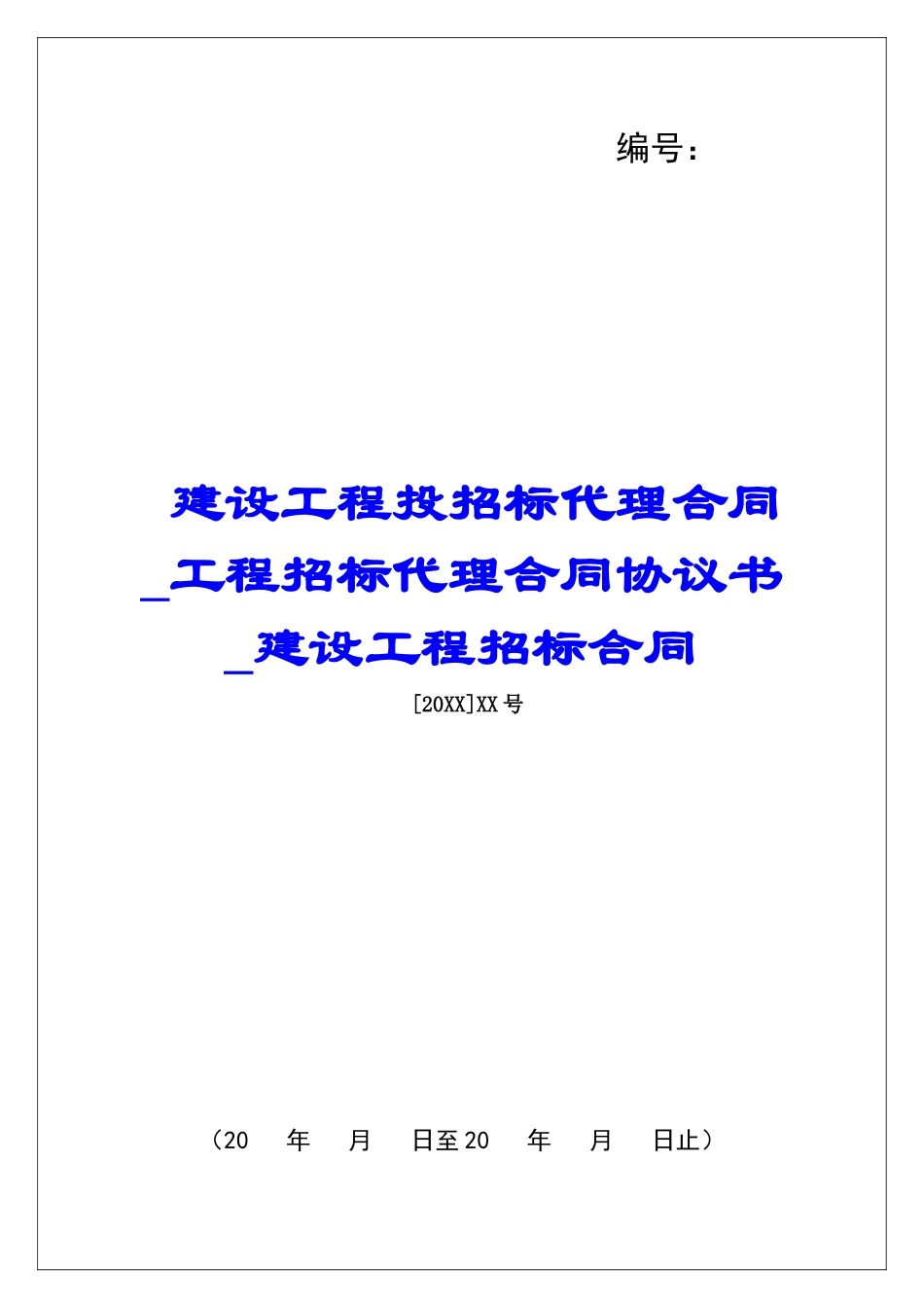 建设工程投招标代理合同工程招标代理合同协议书建设工程招标合同_第1页