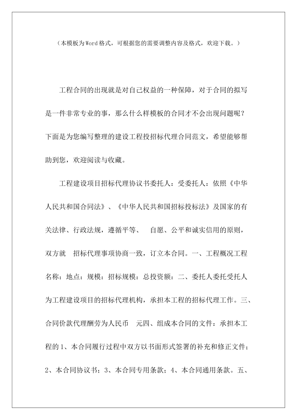 建设工程投招标代理合同工程招标代理合同协议书建设工程招标合同_第2页