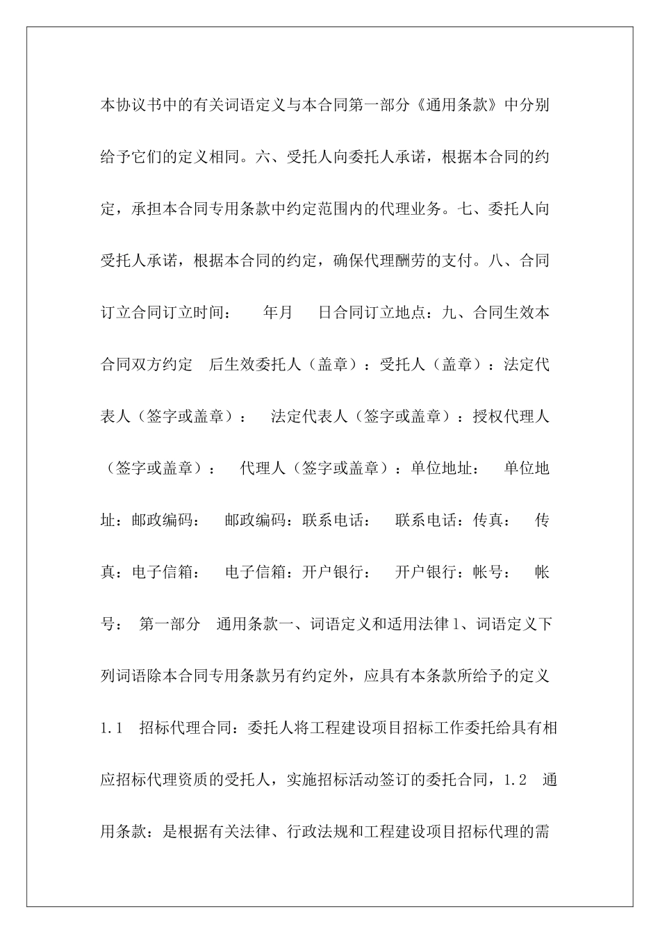 建设工程投招标代理合同工程招标代理合同协议书建设工程招标合同_第3页