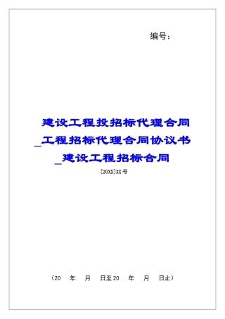 建设工程投招标代理合同工程招标代理合同协议书建设工程招标合同