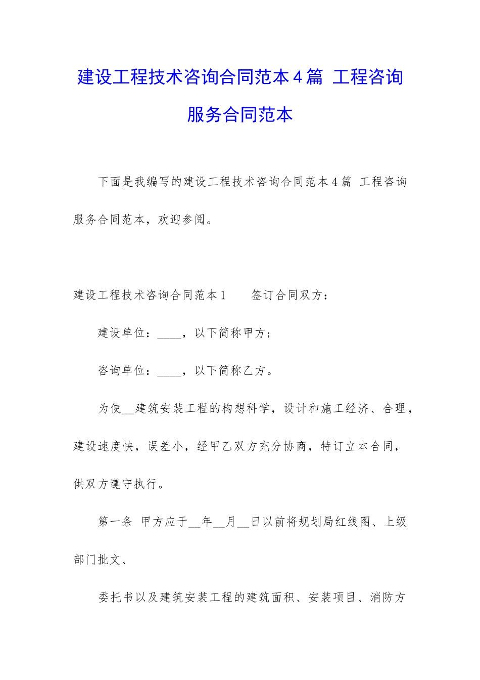 建设工程技术咨询合同范本4篇-工程咨询服务合同范本_第1页