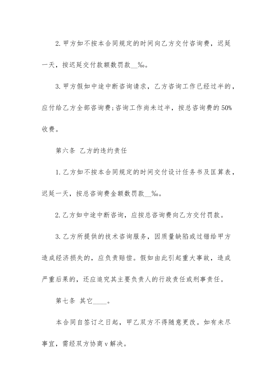 建设工程技术咨询合同范本4篇-工程咨询服务合同范本_第3页