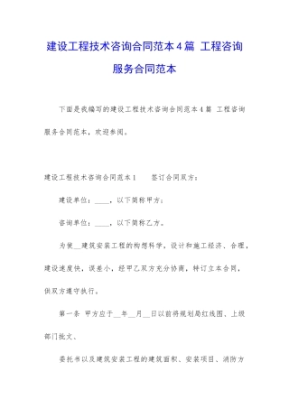 建设工程技术咨询合同范本4篇-工程咨询服务合同范本