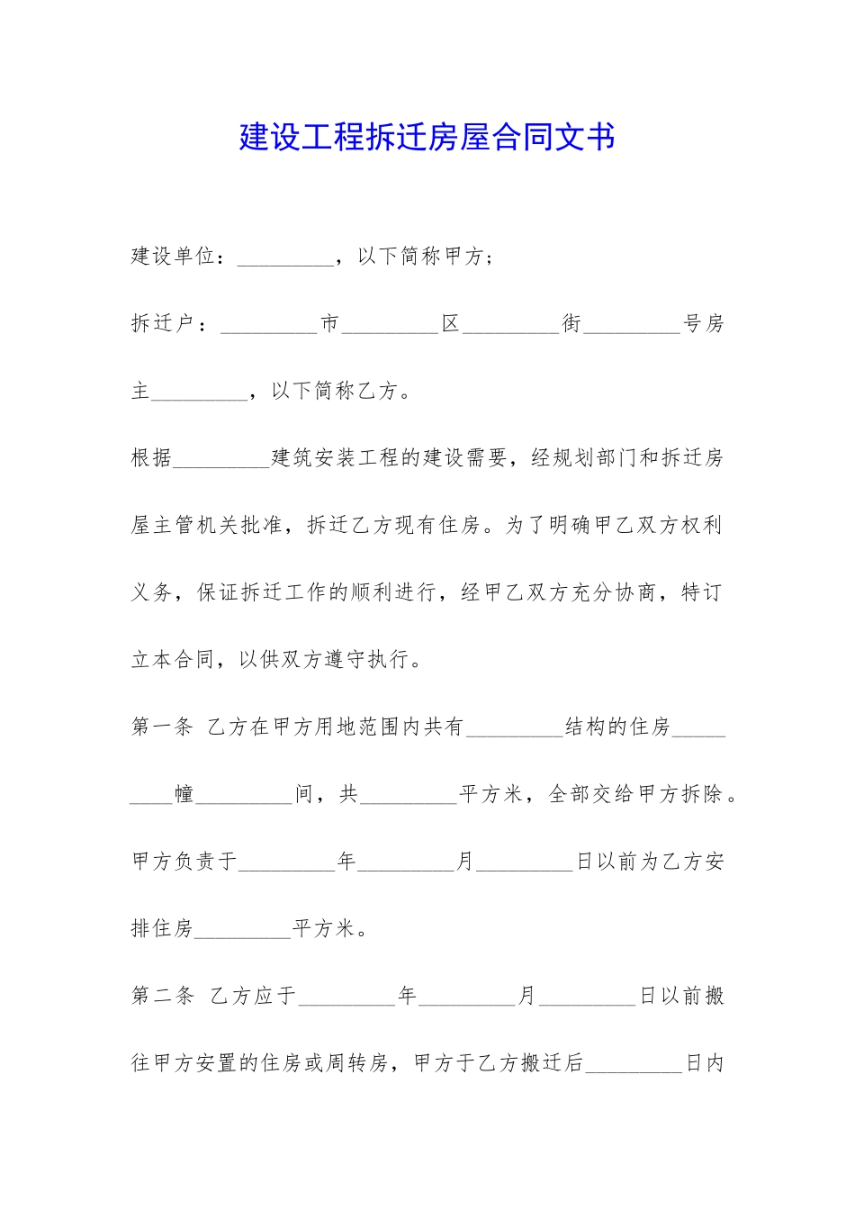 建设工程拆迁房屋合同文书-_第1页