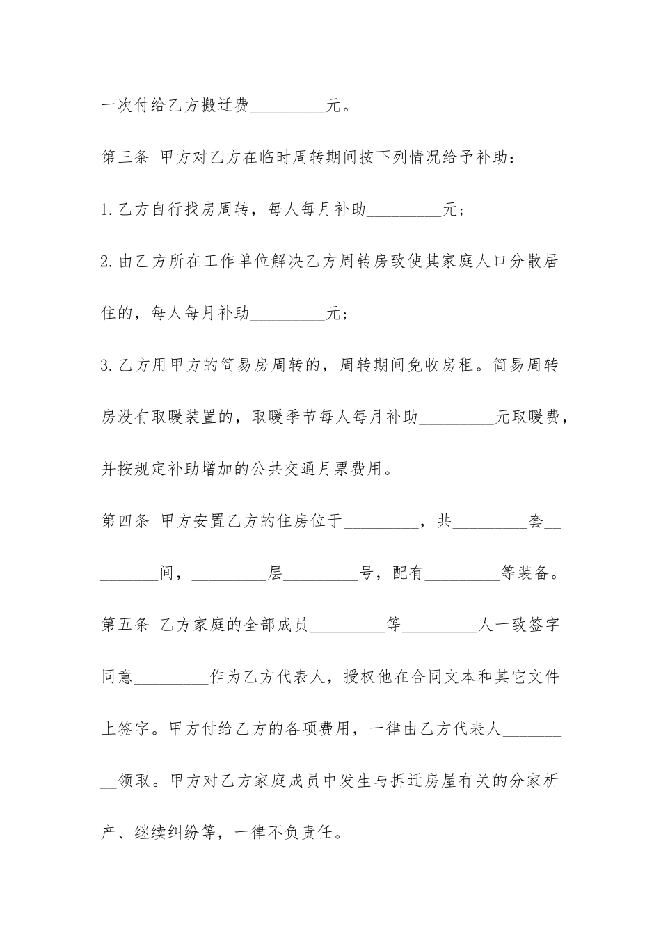 建设工程拆迁房屋合同文书-_第2页