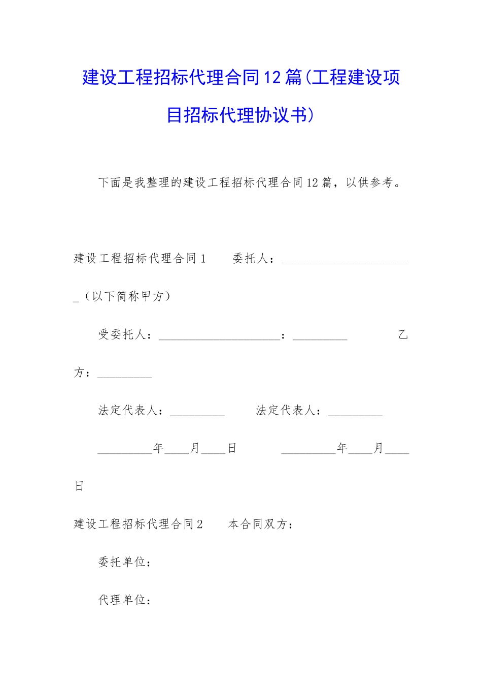 建设工程招标代理合同12篇_第1页