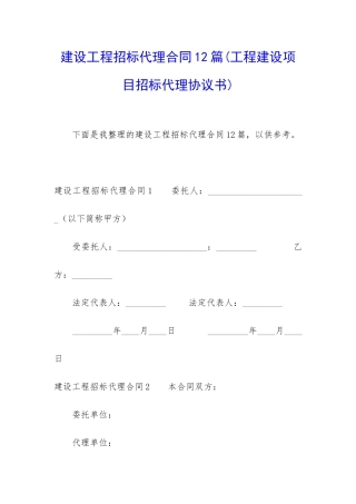 建设工程招标代理合同12篇
