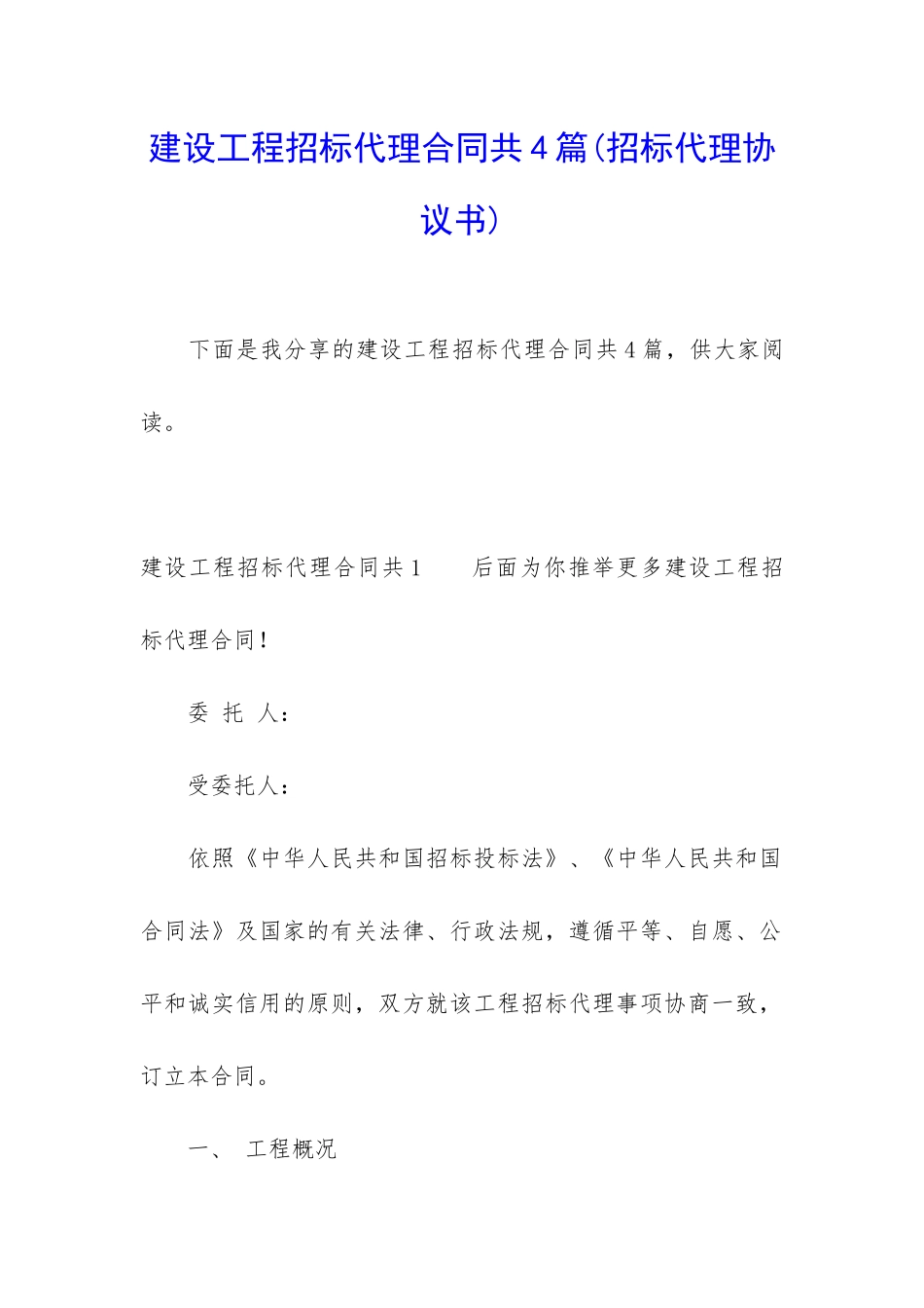 建设工程招标代理合同共4篇_第1页