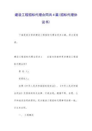 建设工程招标代理合同共4篇