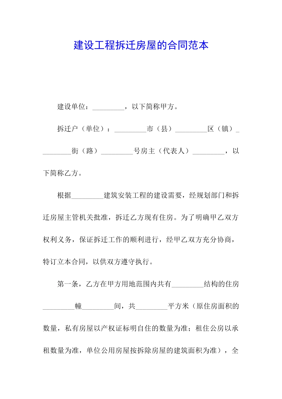 建设工程拆迁房屋的合同范本_第1页