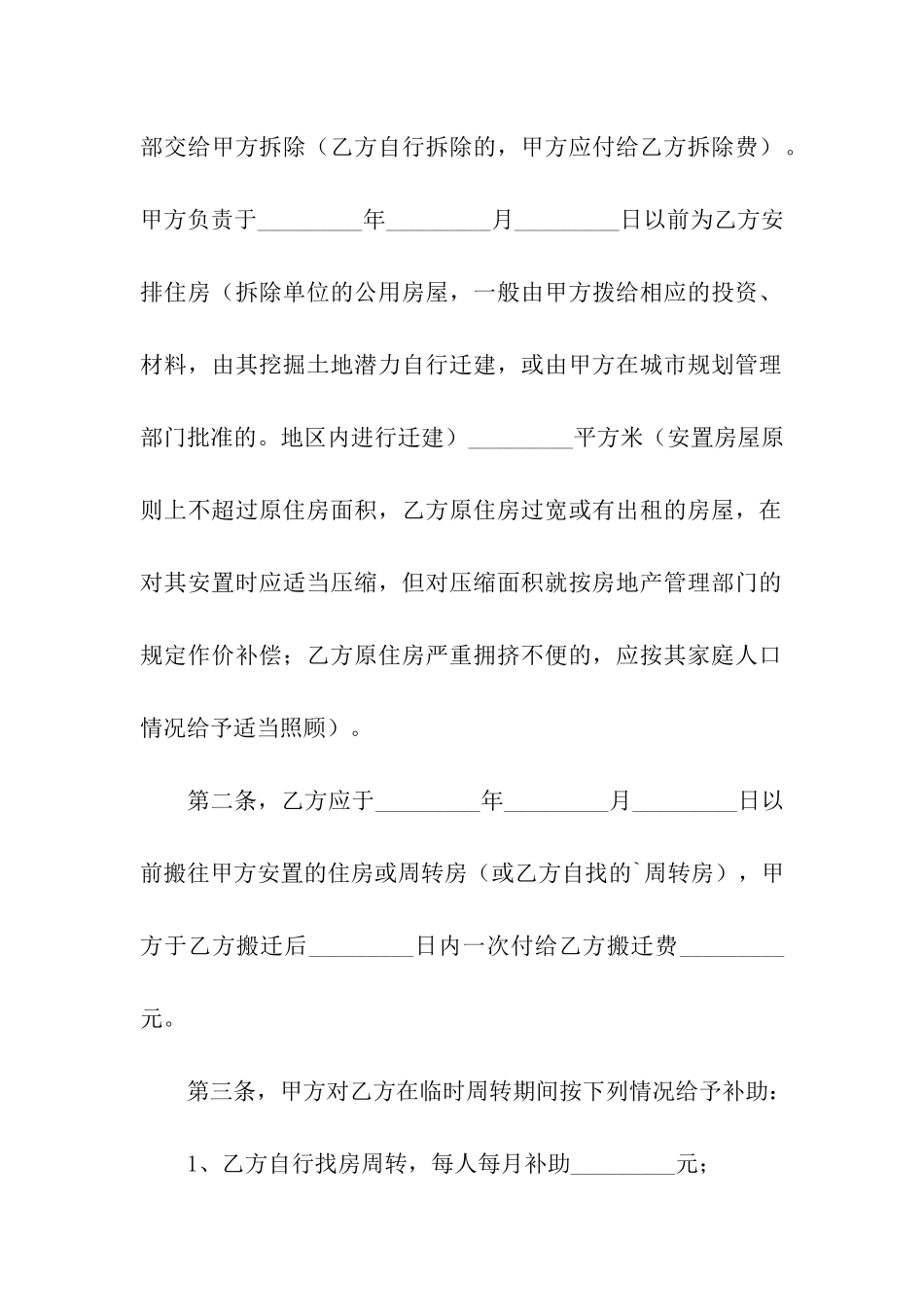 建设工程拆迁房屋的合同范本_第2页