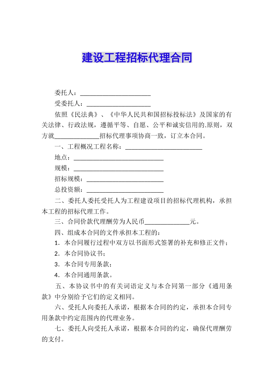 建设工程招标代理合同_第1页