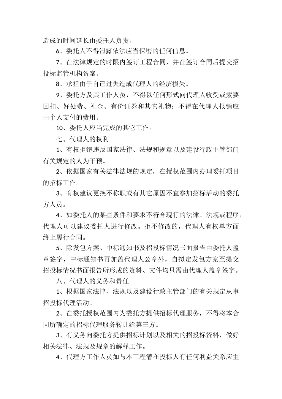 建设工程招标代理合同集锦15篇_第3页
