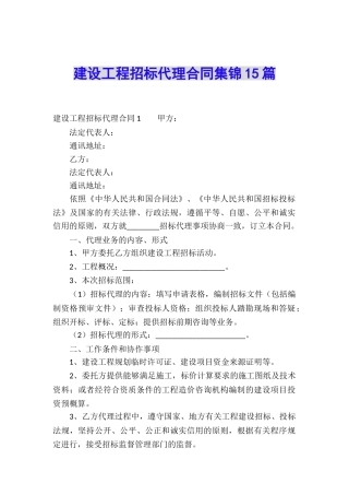 建设工程招标代理合同集锦15篇