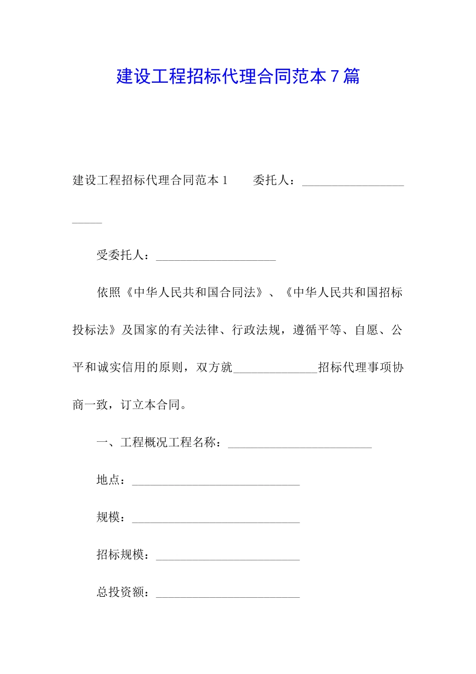 建设工程招标代理合同范本7篇_第1页