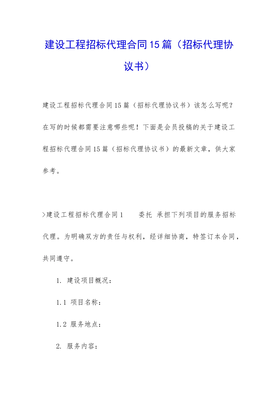 建设工程招标代理合同15篇_第1页