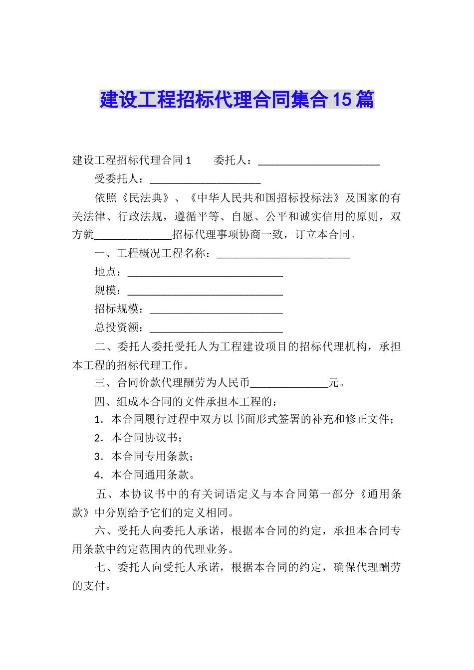 建设工程招标代理合同集合15篇_第1页